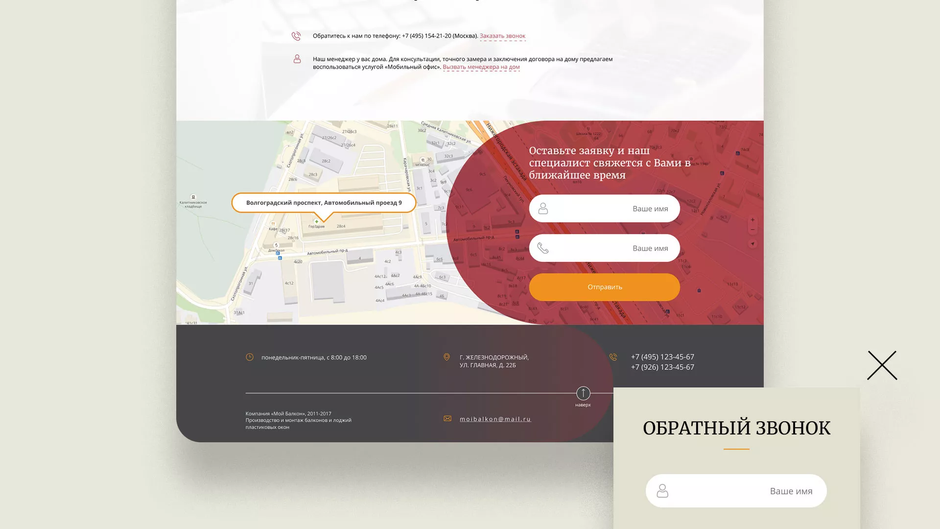 Разработка сайта для компании «Мой балкон» в Москве