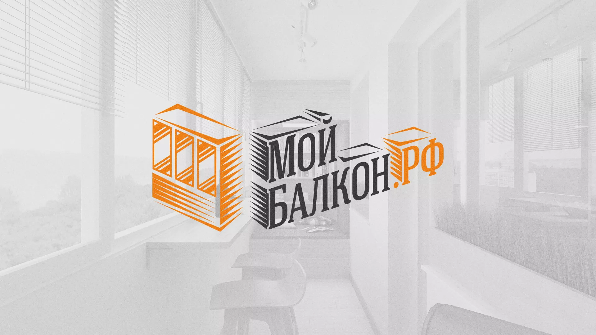 Разработка сайта для компании «Мой балкон» в Москве