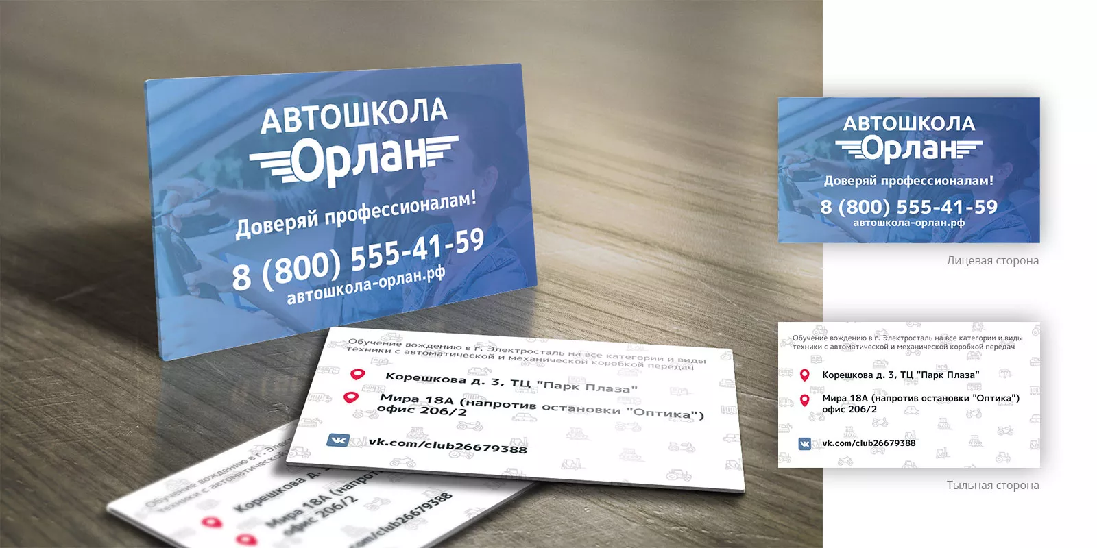 Дизайн рекламных визиток для автошколы «Орлан» в Москве