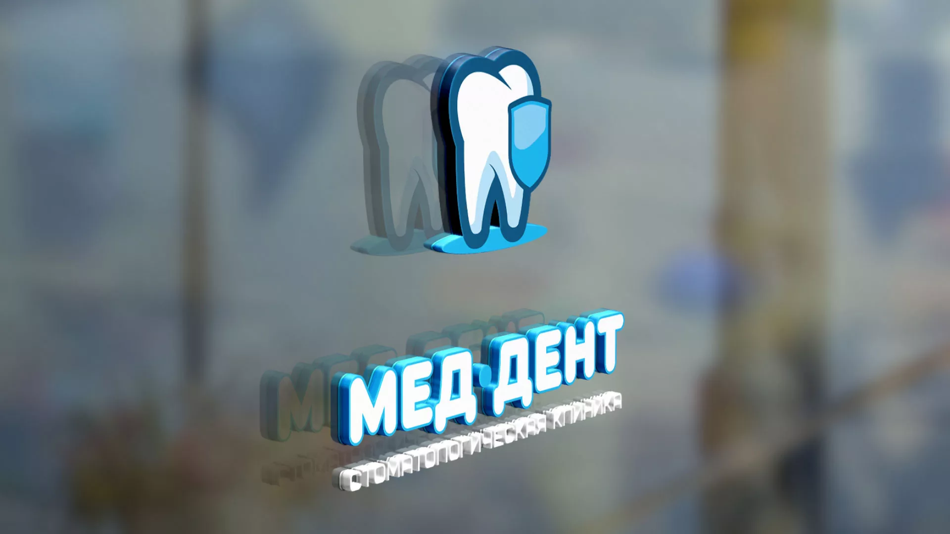 Разработка логотипа стоматологической клиники «МЕД-ДЕНТ» в Москве