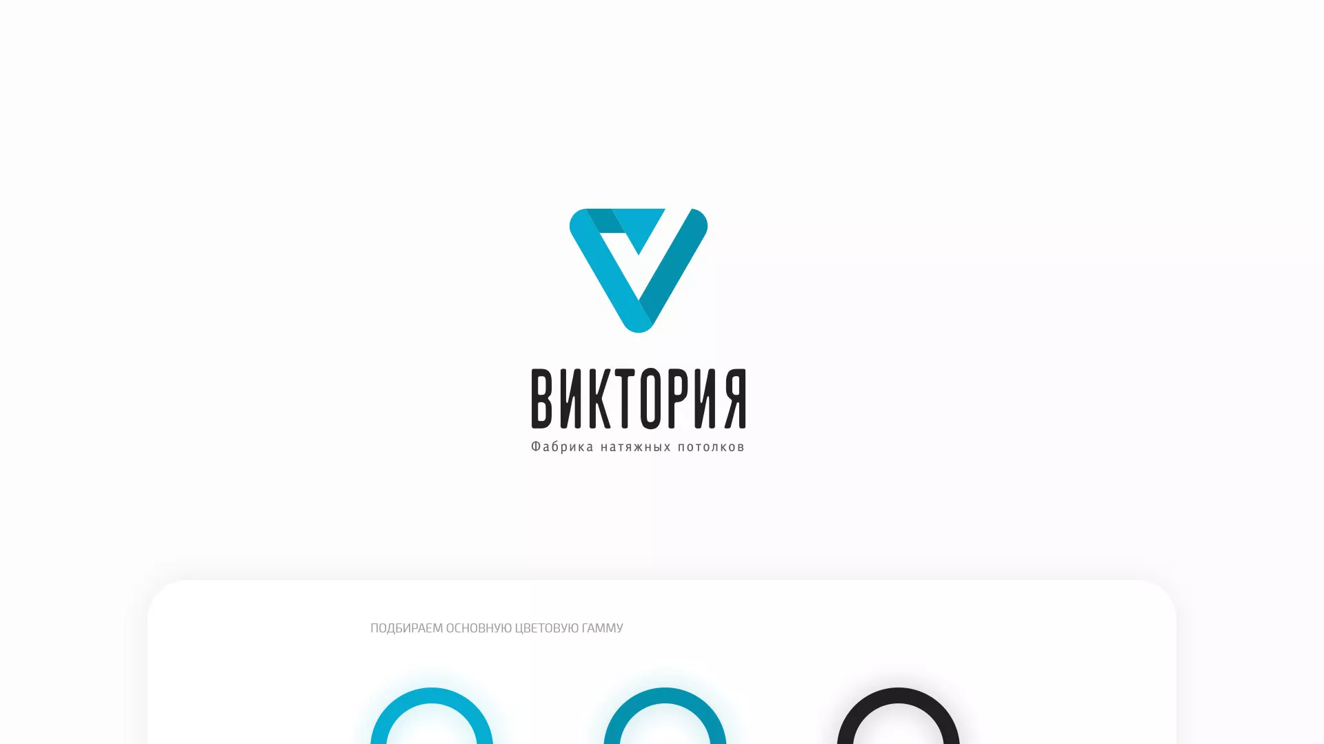 Разработка фирменного стиля компании по продаже и установке натяжных потолков в Москве