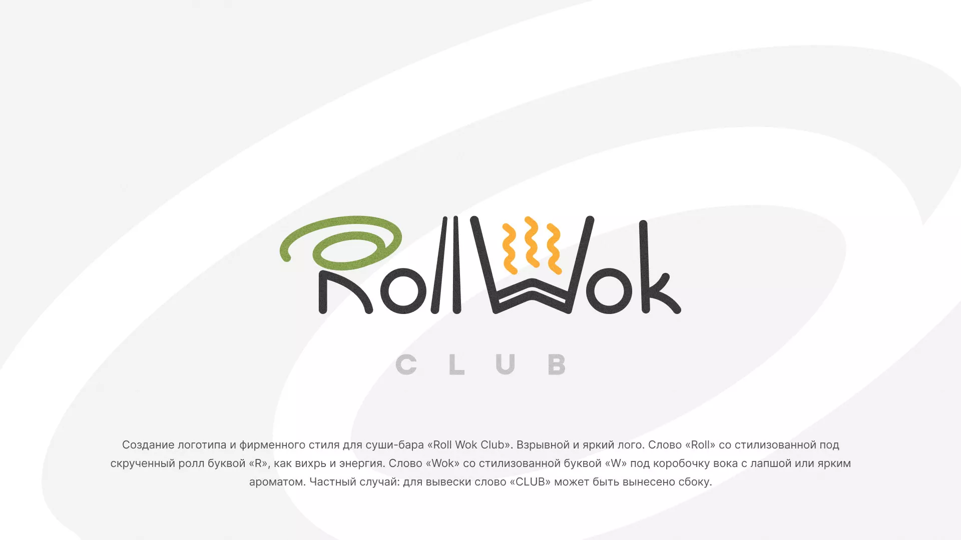 Разработка логотипа и фирменного стиля суши-бара «Roll Wok Club» в Москве