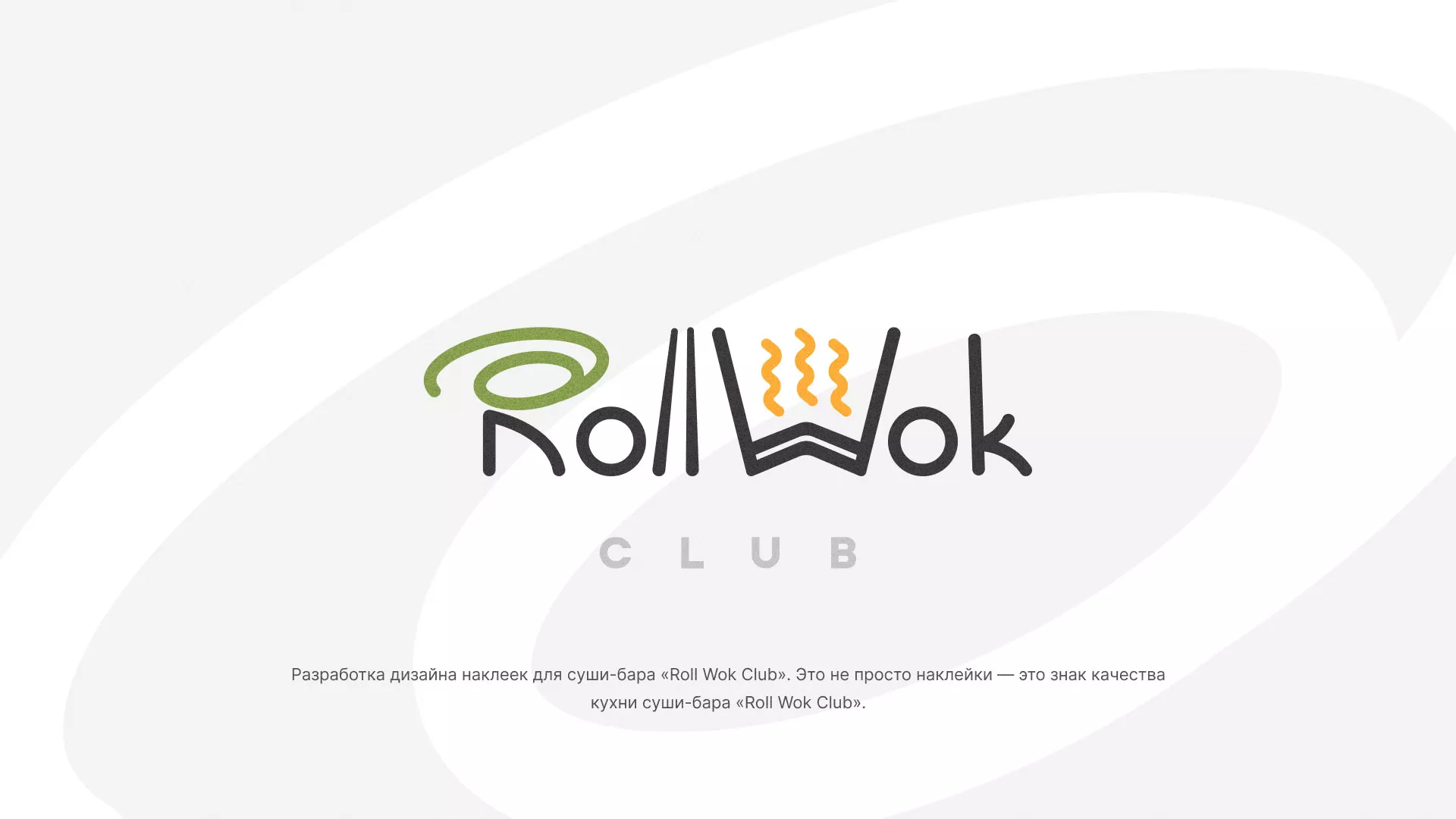 Разработка наклеек для суши-бара «Roll Wok Club» в Москве