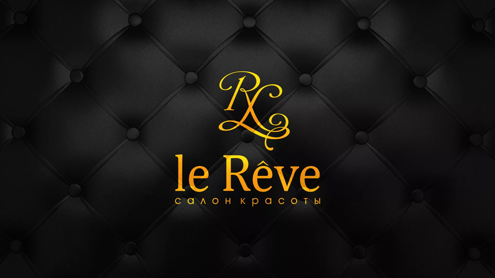 Разработка листовок для салона красоты «Le Reve» в Москве