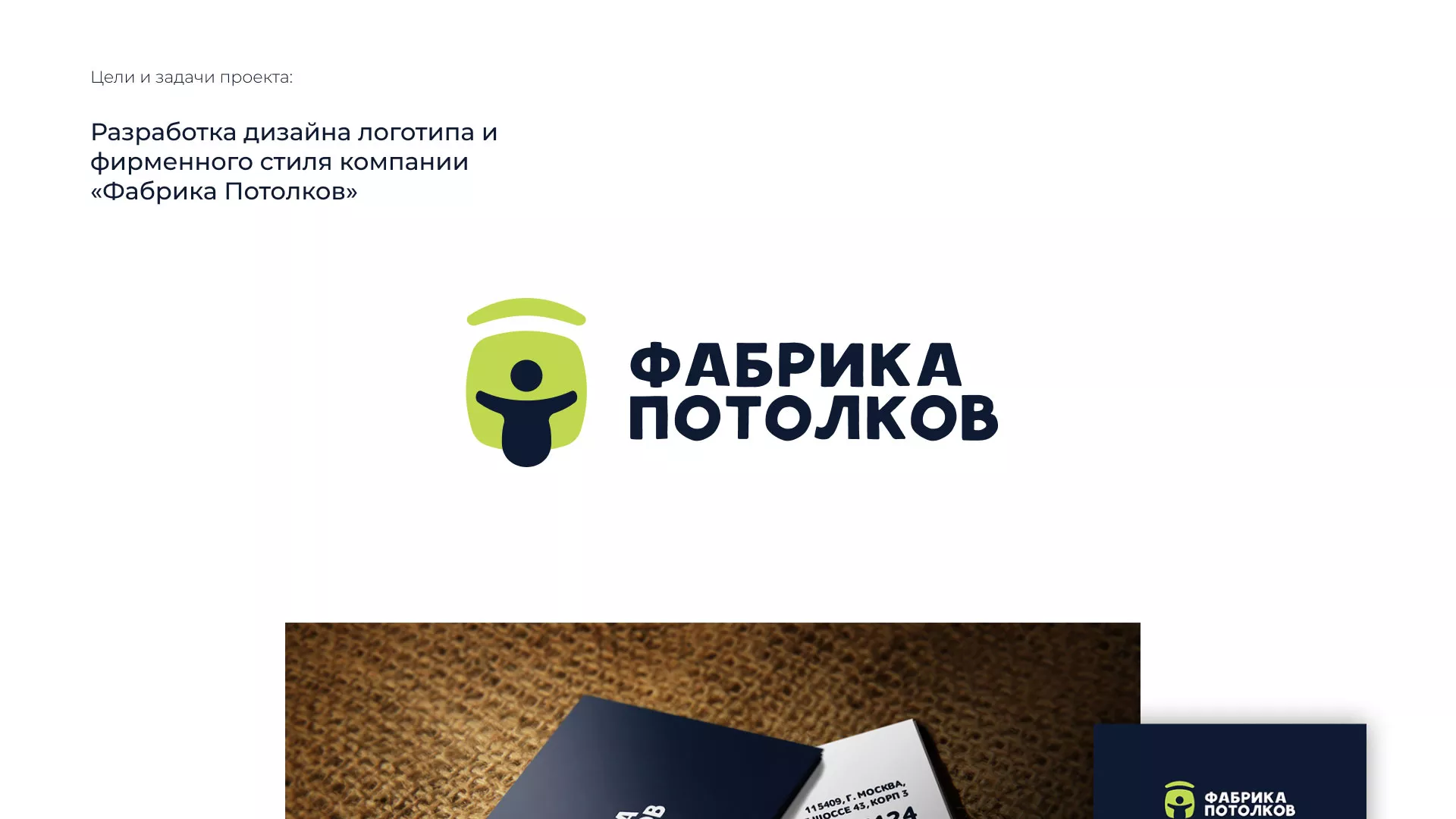 Разработка фирменного стиля для фабрики натяжных потолков в Москве