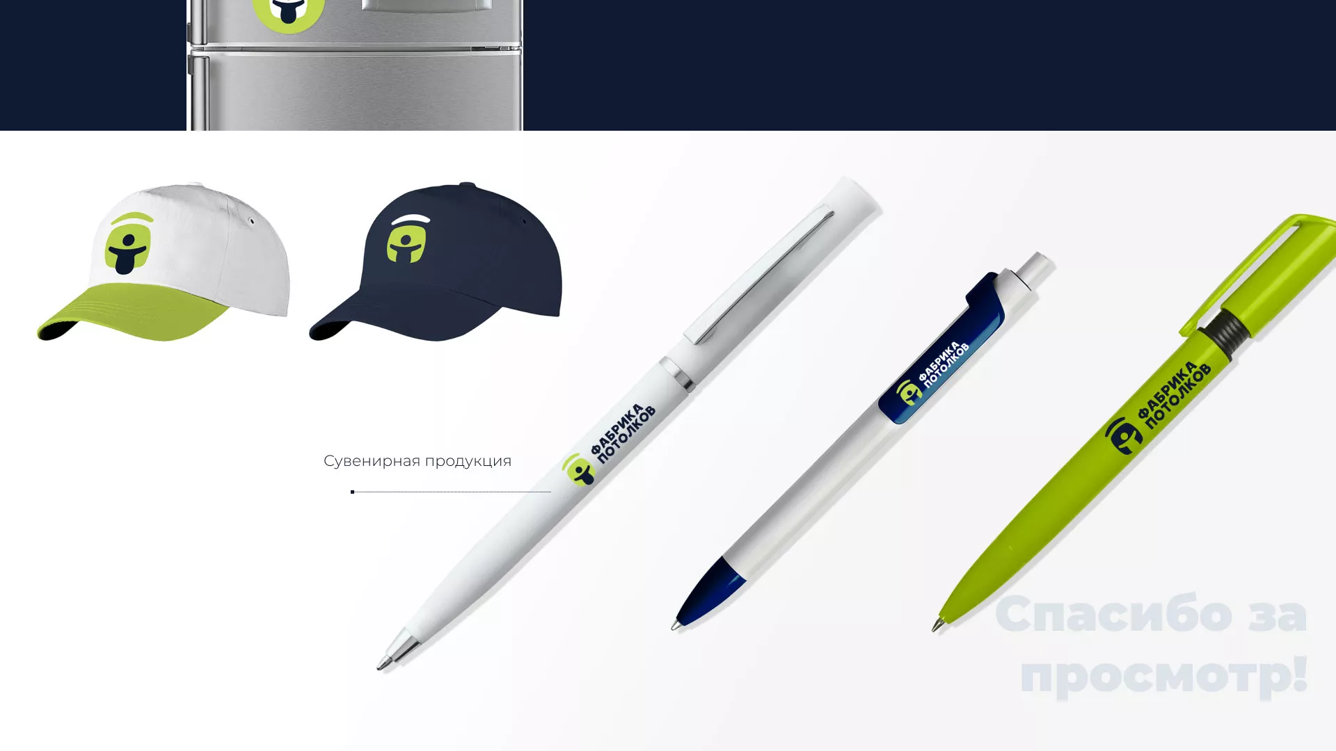 Разработка фирменного стиля для фабрики натяжных потолков в Москве