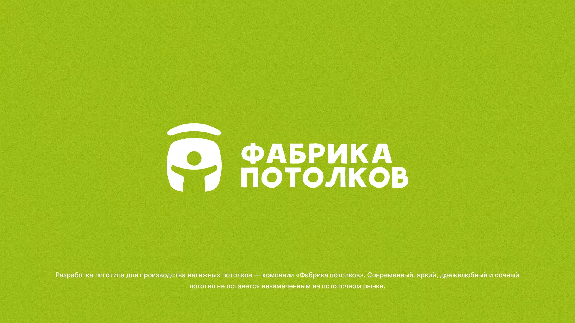 Разработка логотипа для производства натяжных потолков в Москве