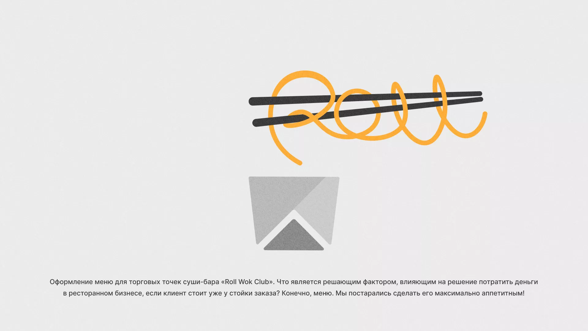 Оформление меню суши-бара «Roll Wok Club» в Москве