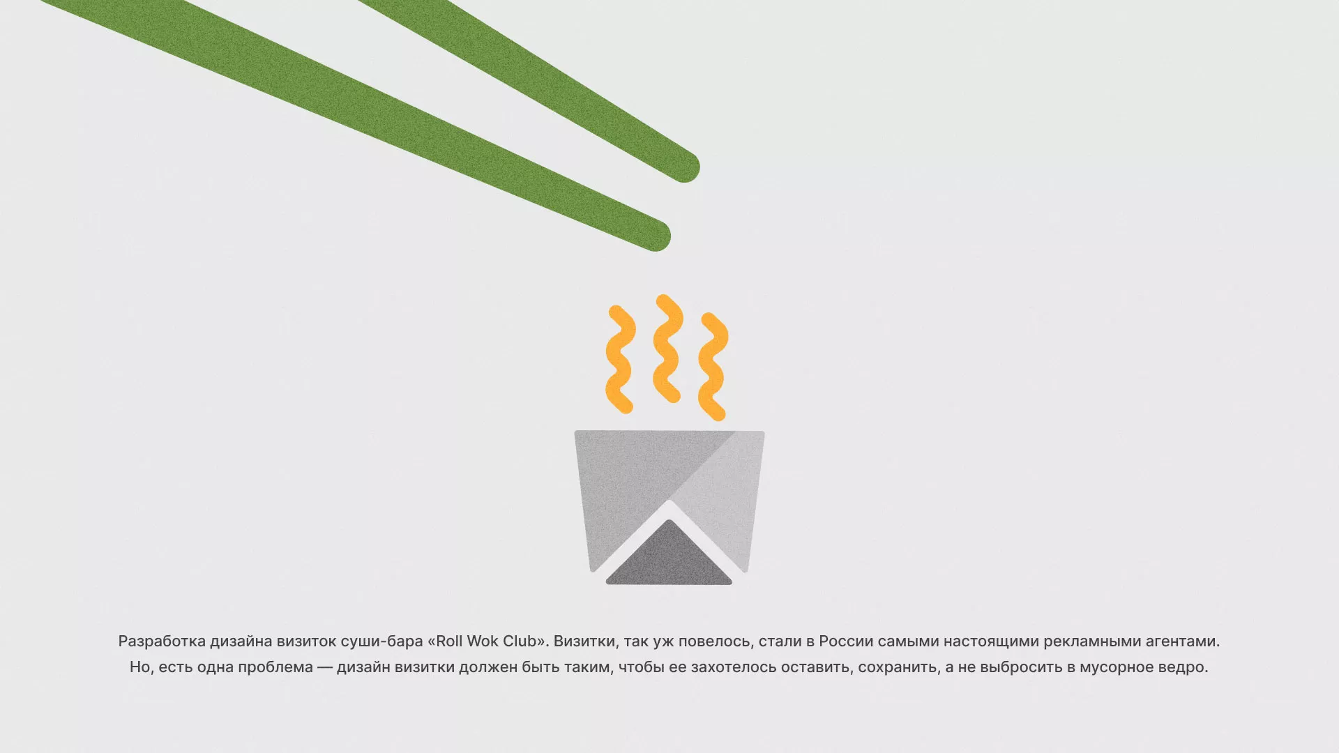 Разработка дизайна визиток суши-бара «Roll Wok Club» в Москве