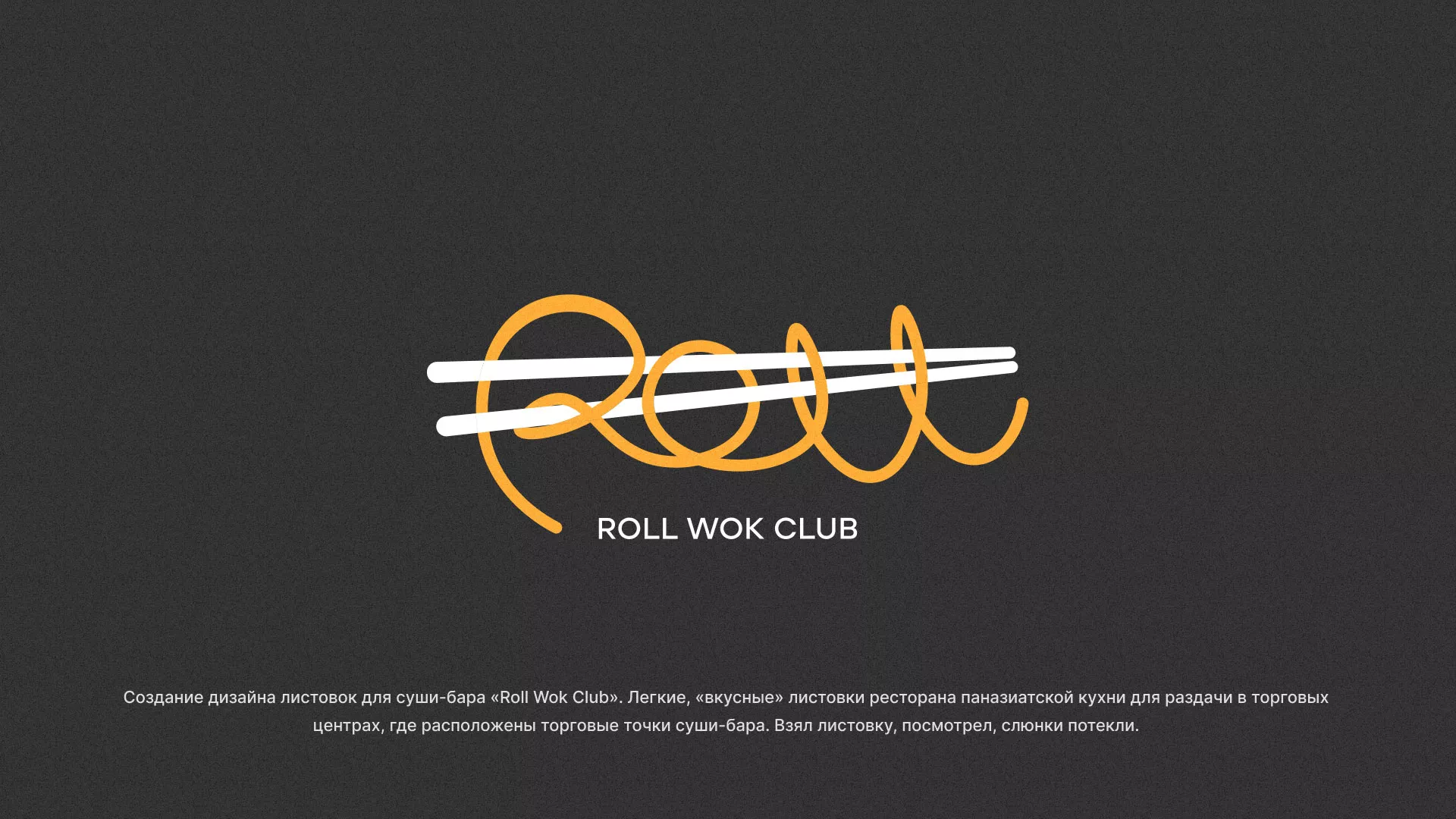 Создание дизайна листовок суши-бара «Roll Wok Club» в Москве