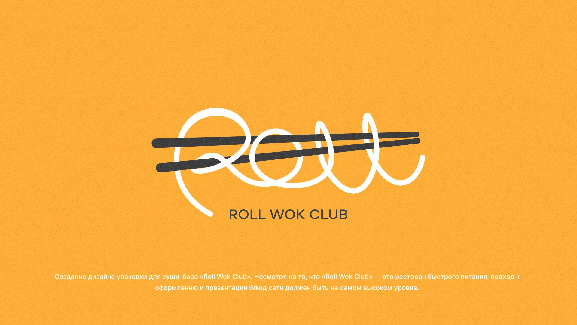 Создание дизайна упаковки суши-бара «Roll Wok Club» в Москве