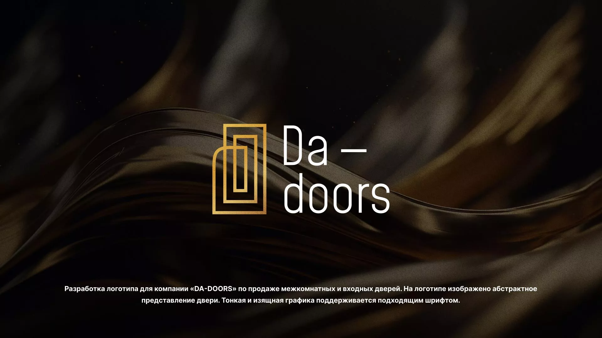 Разработка логотипа для компании «DA-DOORS» в Москве