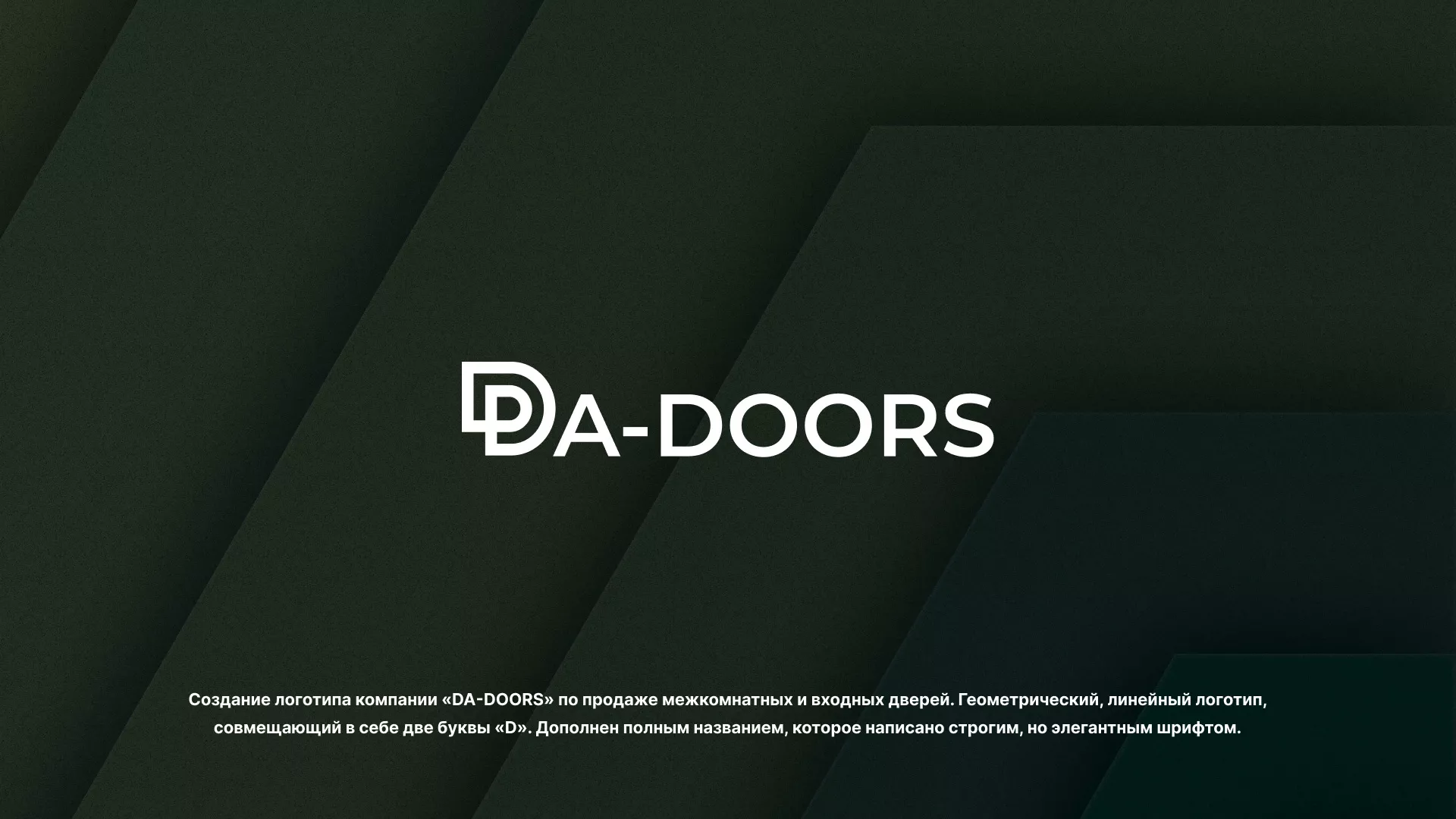 Создание логотипа компании «DA-DOORS» в Москве